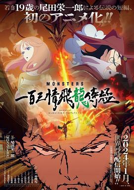 MONSTERS一百三情飞龙侍极图片 MONSTERS一百三情飞龙侍极图片