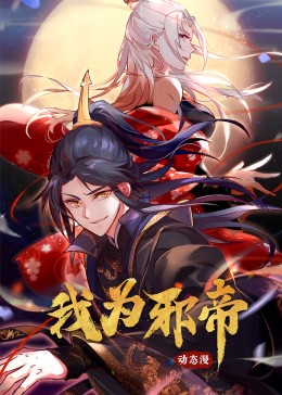我为邪帝图片 我为邪帝图片