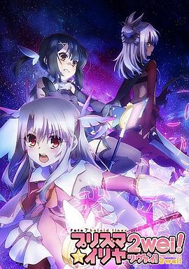 魔法少女伊莉雅第二季图片