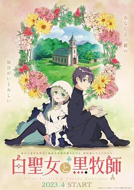 白圣女与黑牧师图片 白圣女与黑牧师图片