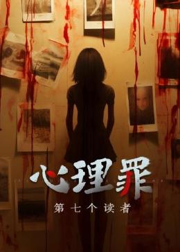 心理罪之第七个读者图片
