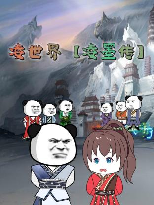 凌世界凌墨传图片 凌世界凌墨传图片