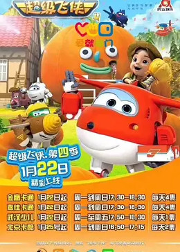 超级飞侠第四季图片 超级飞侠第四季图片