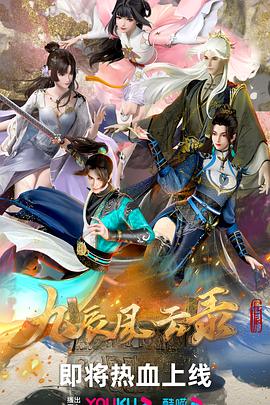 九辰风云录图片 九辰风云录图片