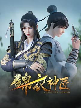 锦衣神匠图片 锦衣神匠图片