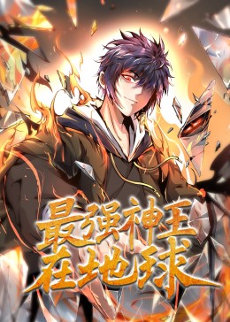 最强神王在地球·动态漫图片 最强神王在地球·动态漫图片