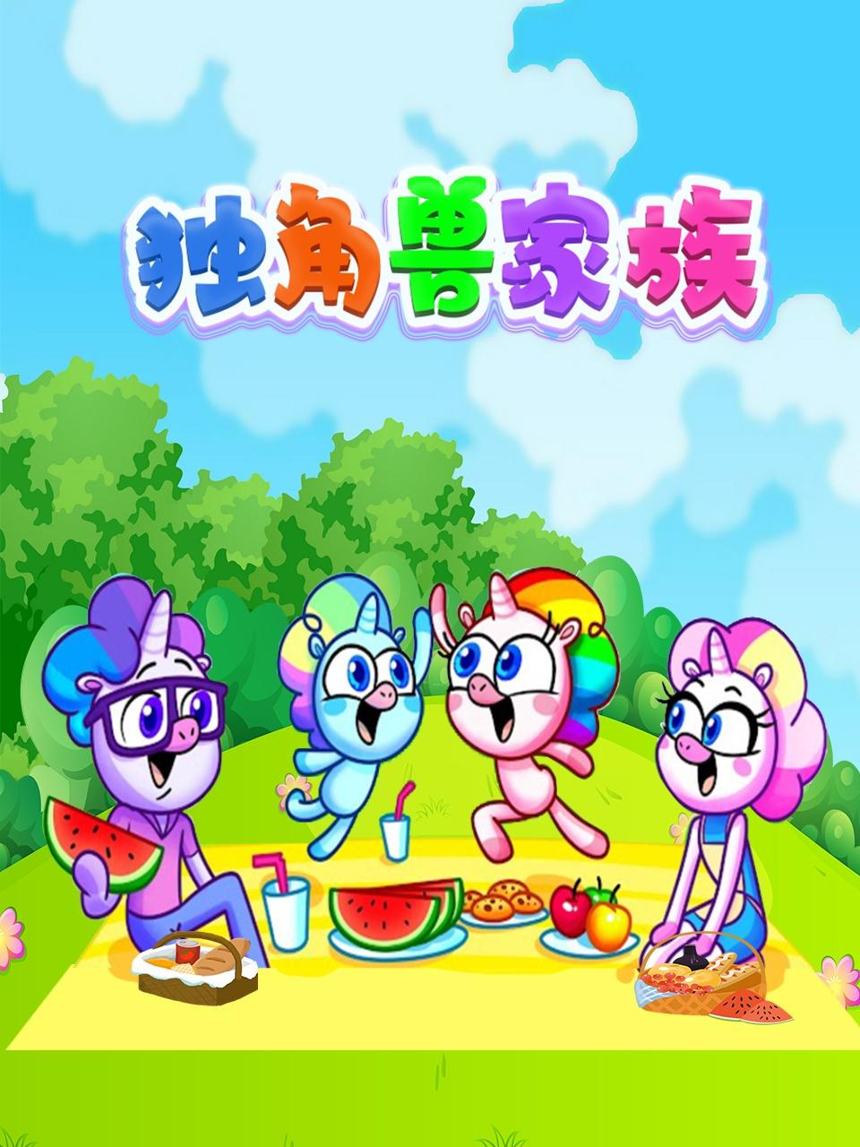 独角兽家族图片 独角兽家族图片