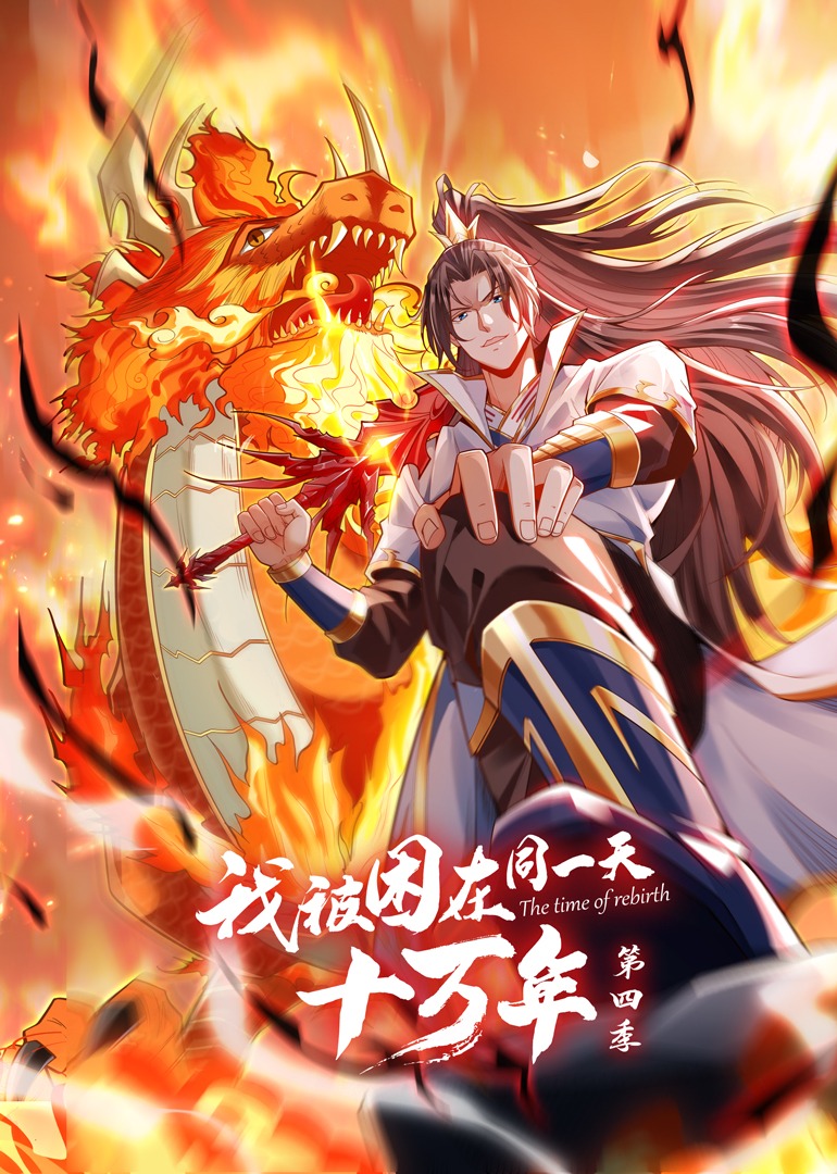 我被困在同一天十万年第四季图片 我被困在同一天十万年第四季图片