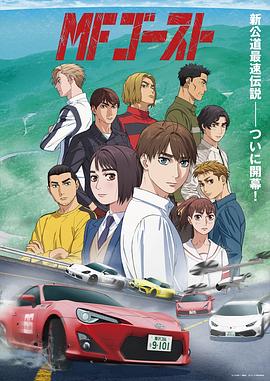 头文字D续作MFGhost图片 头文字D续作MFGhost图片