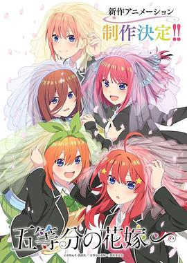 五等分的新娘特别篇图片 五等分的新娘特别篇图片