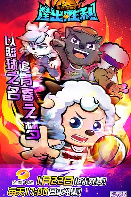 喜羊羊与灰太狼之筐出胜利图片 喜羊羊与灰太狼之筐出胜利图片