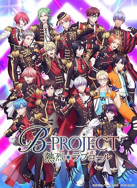 热烈BPROJECT第三季图片 热烈BPROJECT第三季图片