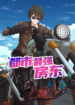 都市最强房东动态漫画图片