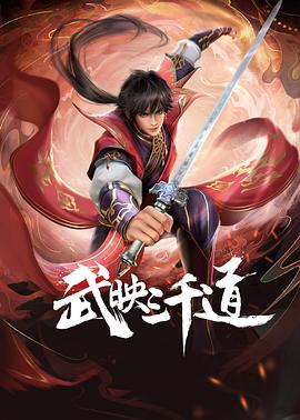 武映三千道图片