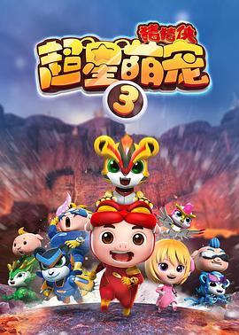 猪猪侠之超星萌宠3图片 猪猪侠之超星萌宠3图片