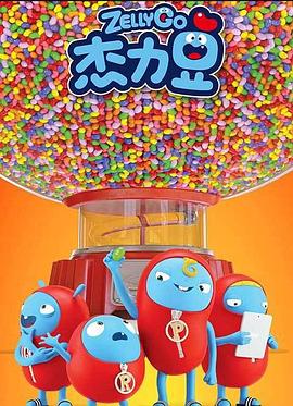 杰力豆第一季图片