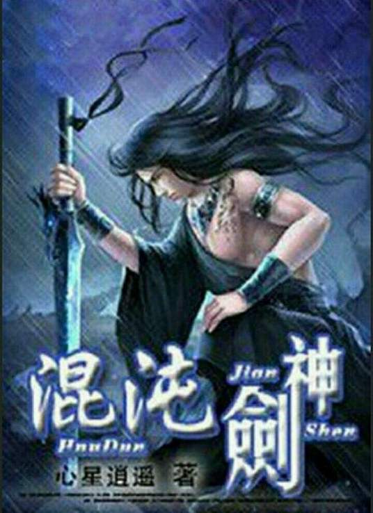 混沌剑神图片 混沌剑神图片