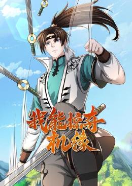 我能掠夺机缘图片 我能掠夺机缘图片
