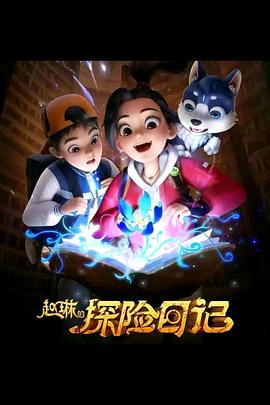 赵琳的探险日记图片 赵琳的探险日记图片
