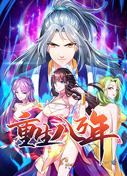 重生八万年图片 重生八万年图片