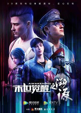 末世觉醒之溯源图片 末世觉醒之溯源图片