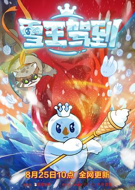 雪王驾到图片