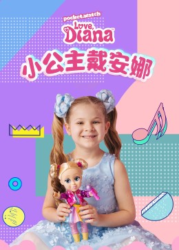 小公主戴安娜图片 小公主戴安娜图片