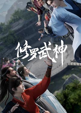 修罗武神图片 修罗武神图片