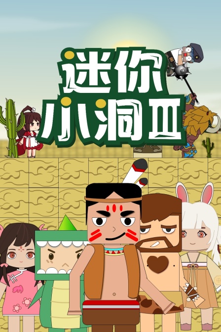 迷你小洞第三季图片 迷你小洞第三季图片