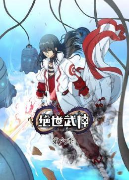绝世武神第六季图片 绝世武神第六季图片