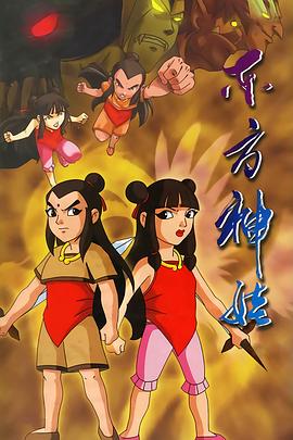东方神娃图片 东方神娃图片