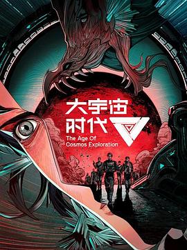 大宇宙时代图片 大宇宙时代图片