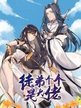 徒弟个个是大佬第三季图片 徒弟个个是大佬第三季图片