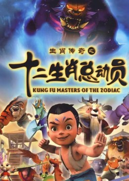 十二生肖总动员图片 十二生肖总动员图片