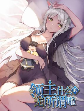领主什么的无所谓啦图片 领主什么的无所谓啦图片