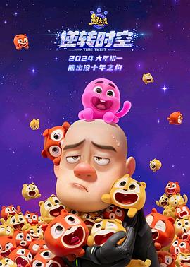 熊出没逆转时空信息解读预告片图片 熊出没逆转时空信息解读预告片图片