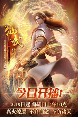 仙武传图片