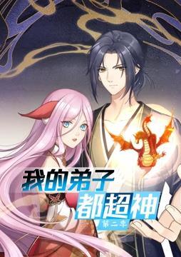 我的弟子都超神动态漫画第二季图片