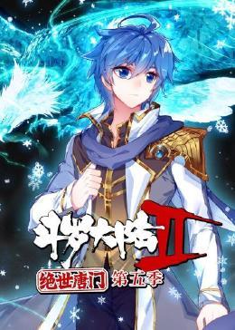 斗罗大陆2绝世唐门第五季图片