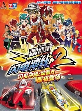 雷速登闪电冲线第二季图片 雷速登闪电冲线第二季图片