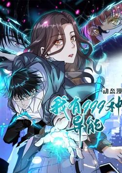我有999种异能动态漫画图片 我有999种异能动态漫画图片
