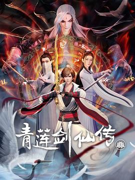青莲剑仙传图片 青莲剑仙传图片