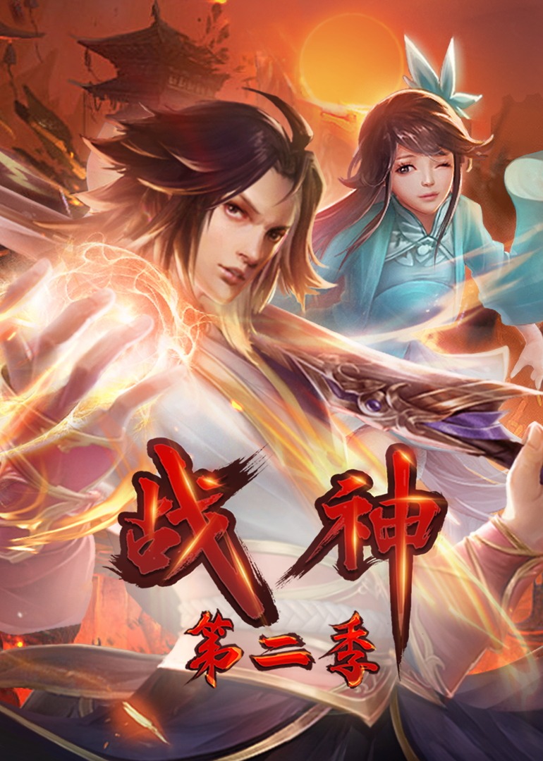 战神第二季·动态漫图片 战神第二季·动态漫图片