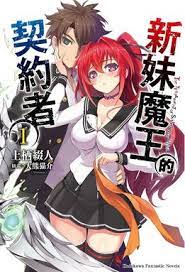 新妹魔王的契约图片 新妹魔王的契约图片
