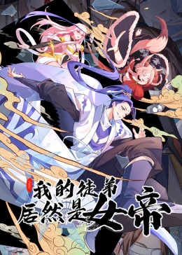 我的徒弟居然是女帝动态漫画图片 我的徒弟居然是女帝动态漫画图片