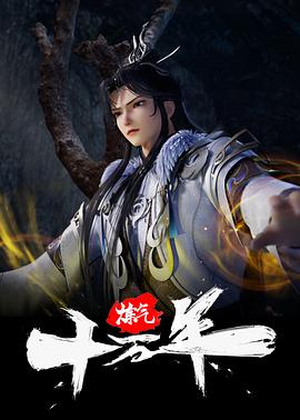炼气十万年图片 炼气十万年图片
