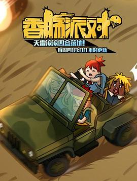 香肠派对图片 香肠派对图片