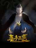 毒手巫医动态漫画图片 毒手巫医动态漫画图片