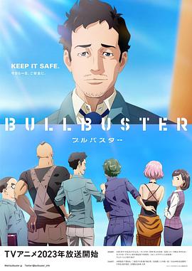 大人物BULLBUSTER图片 大人物BULLBUSTER图片