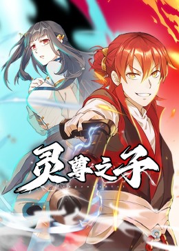 灵尊之子图片